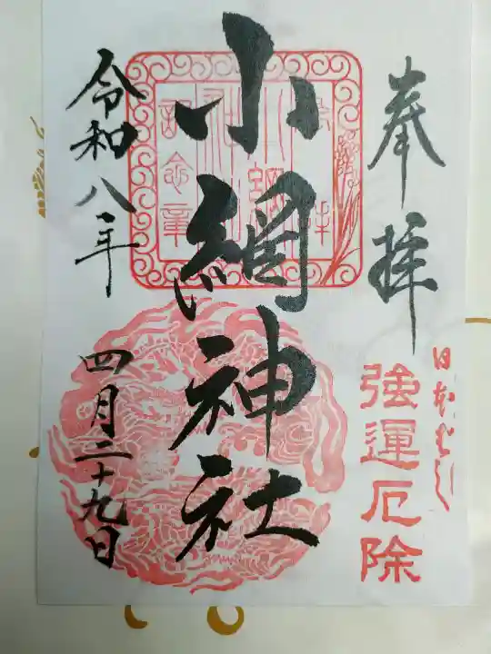 小網神社の御朱印