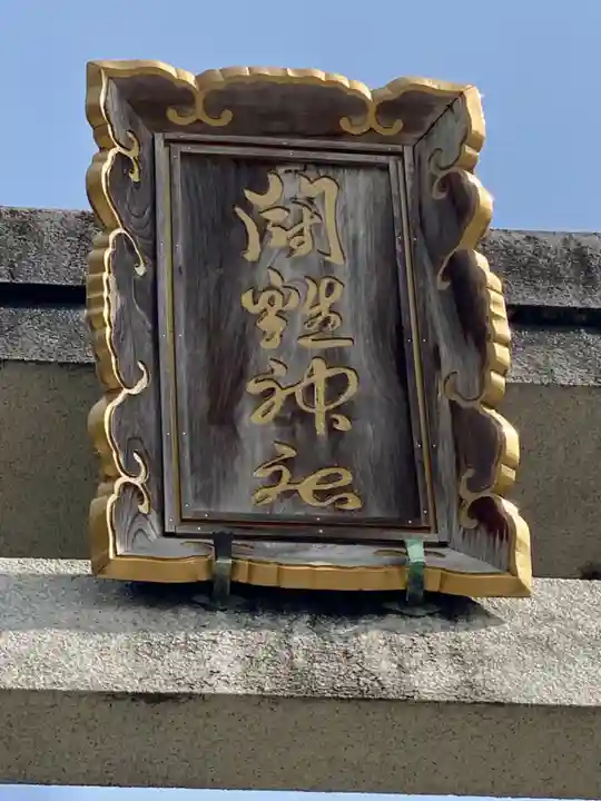 闘鶏神社(和歌山県)