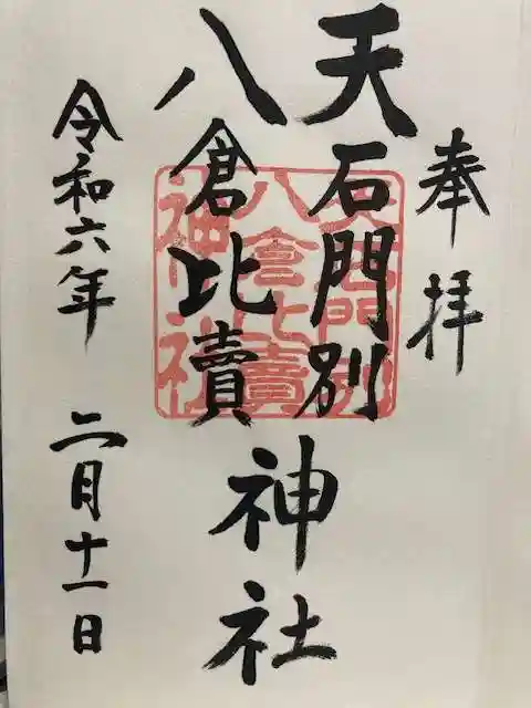 天石門別八倉比売神社の御朱印