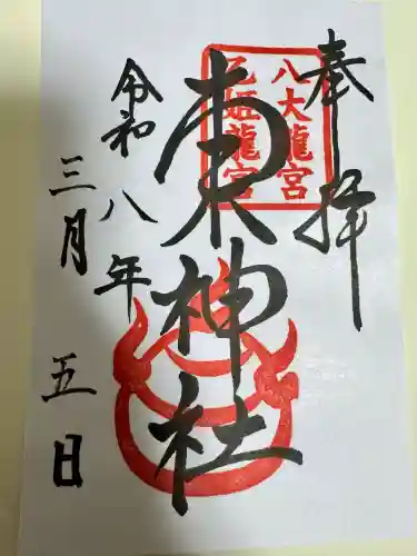 東神社の御朱印