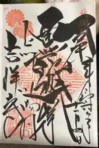 青龍山 吉祥寺の御朱印