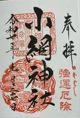 小網神社(東京都)