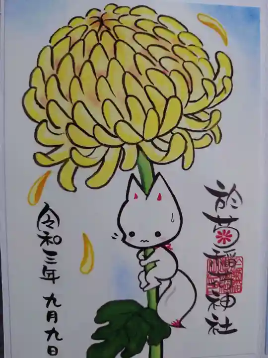 於菊稲荷神社の御朱印