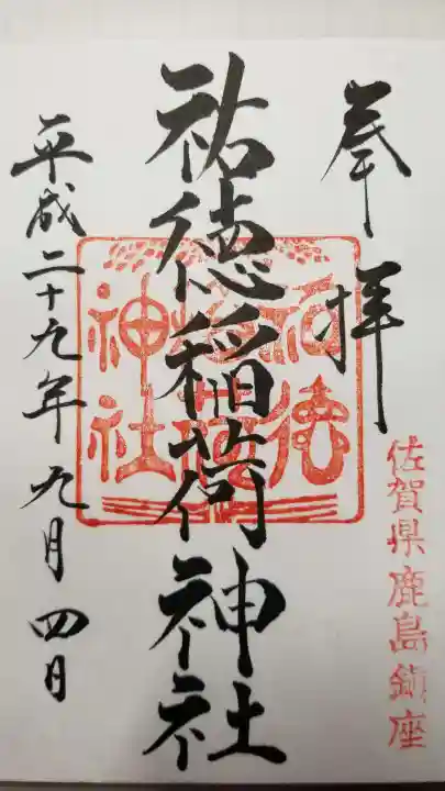 祐徳稲荷神社の御朱印