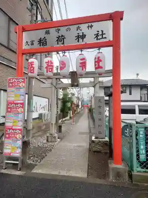 久富稲荷神社(東京都)