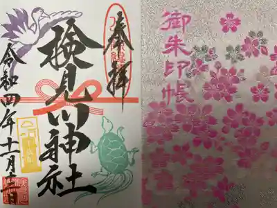 検見川神社の授与品その他