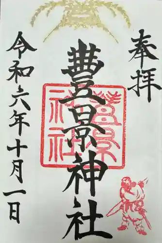 豊景神社(福島県)