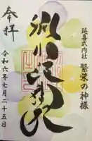 別小江神社の御朱印