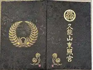 久能山東照宮の御朱印帳2025-05-03 00:00:00 +0900
