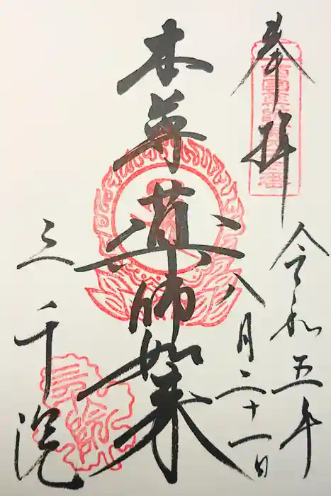 三千院門跡の御朱印