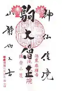 高徳庵　(最勝院）の御朱印