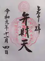 江島神社の御朱印