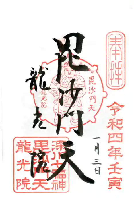 龍光院の御朱印