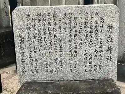 許麻神社の{uncategorized: "未分類", other: "その他", undefined: "問題あり", building: "その他建物", grave: "お墓", sacred_gate: "鳥居", guardian: "狛犬", statue: "像", buddha: "仏像", history: "歴史", nature: "自然", garden: "庭園", animal: "動物", pagoda: "塔", temizu: "手水舎", mountain_gate: "山門・神門", sanctuary: "本殿・本堂", subordinate: "末社・摂社", art: "芸術", scenery: "景色", jizo: "地蔵", ema: "絵馬", goshuin: "御朱印", omikuji: "おみくじ", items: "授与品その他", amulet: "お守り", goshuincho: "御朱印帳", eats: "食事", festival: "お祭り", votive_dance: "神楽", shichigosan: "七五三参", wedding: "結婚式", experience: "体験その他", initially: "初詣", around: "周辺", anti_infection: "感染症対策"}