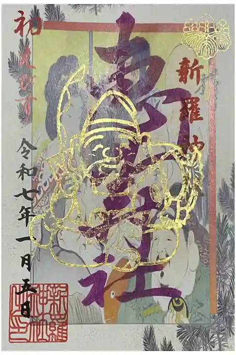恵比寿祭の時の御朱印。
販売は、0時からなのでいつもの通りの9時に社務所にお伺いしたら完売となっている可能性が高いです。