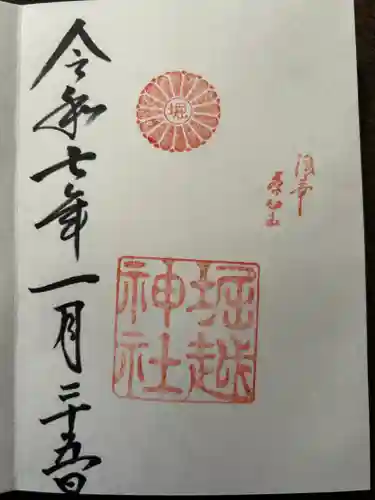 堀越神社の御朱印
