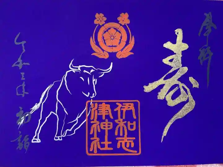 お正月限定御朱印