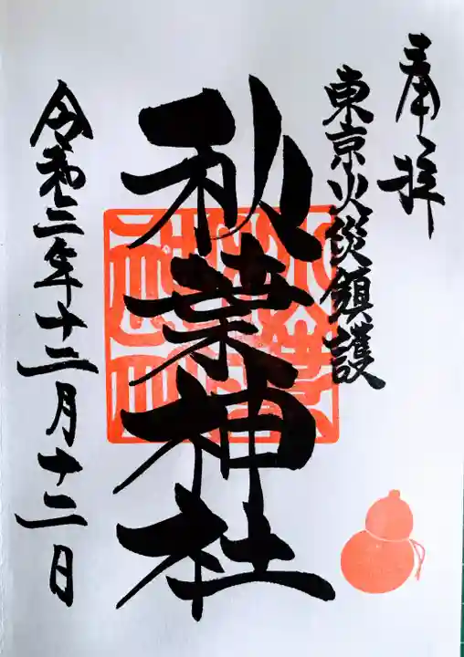 秋葉神社の御朱印