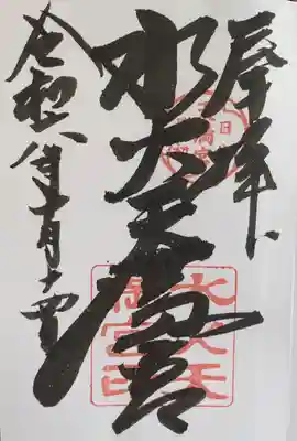 水火天満宮(京都府)