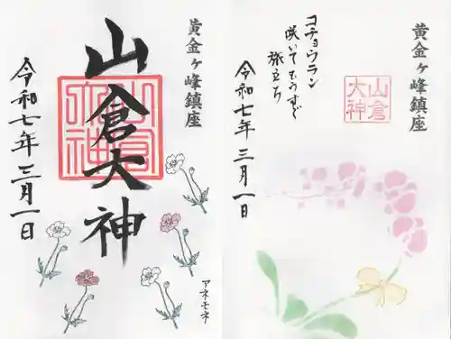 山倉大神(千葉県)