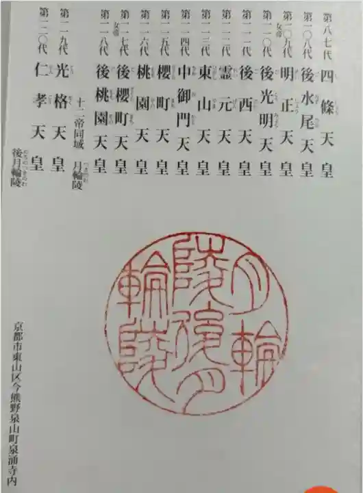 月輪陵・後月輪陵の御朱印