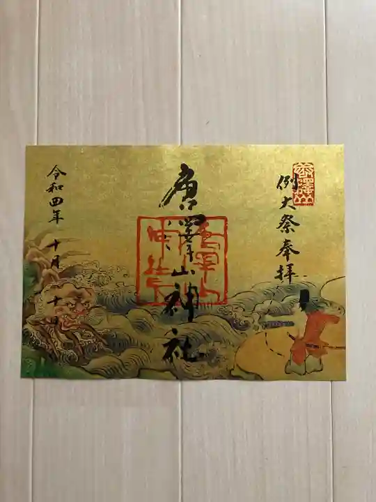 唐澤山神社(栃木県)