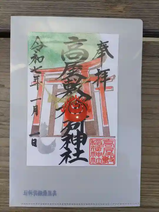 高屋敷稲荷神社の御朱印