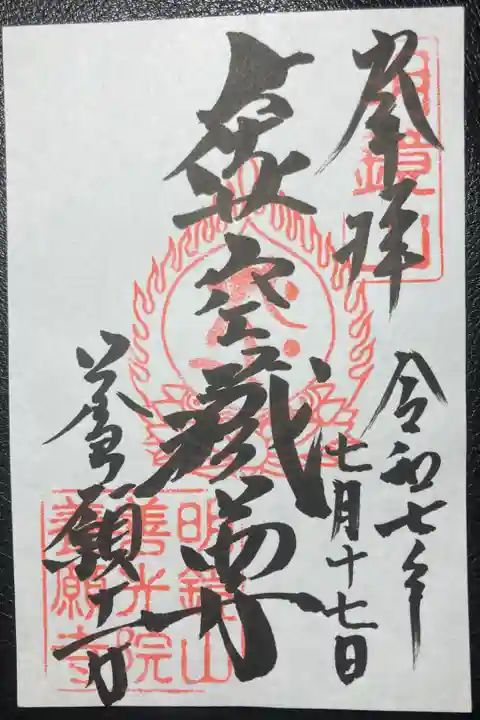 養願寺御朱印ー本尊