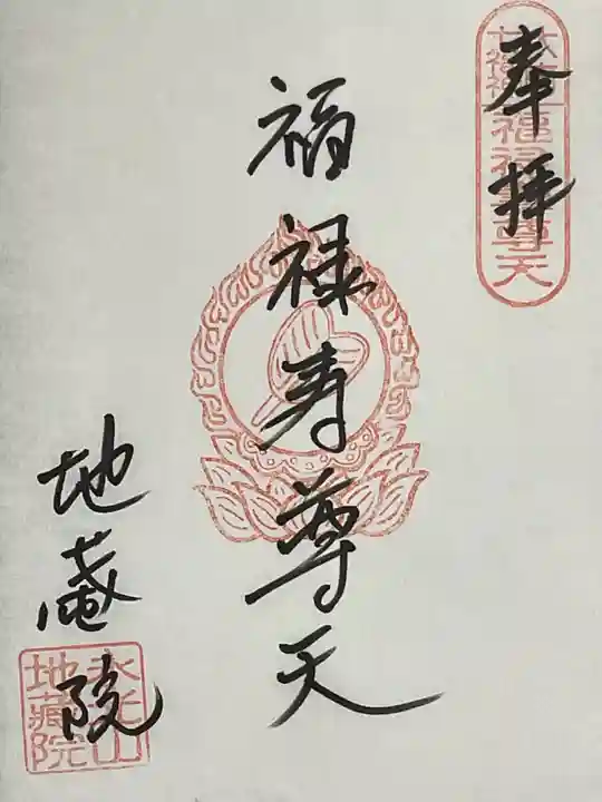 地蔵院の御朱印