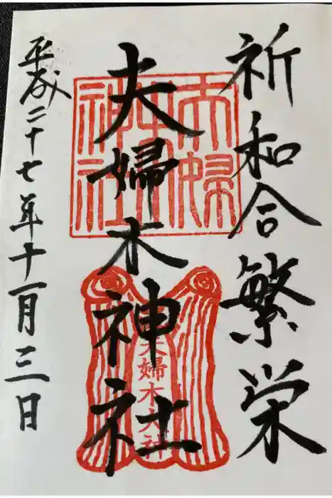 夫婦木神社の御朱印