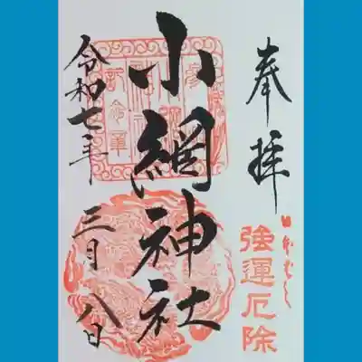 小網神社の御朱印