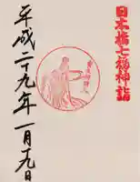 水天宮の御朱印