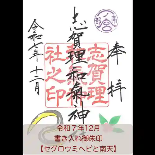 志賀理和氣神社の御朱印