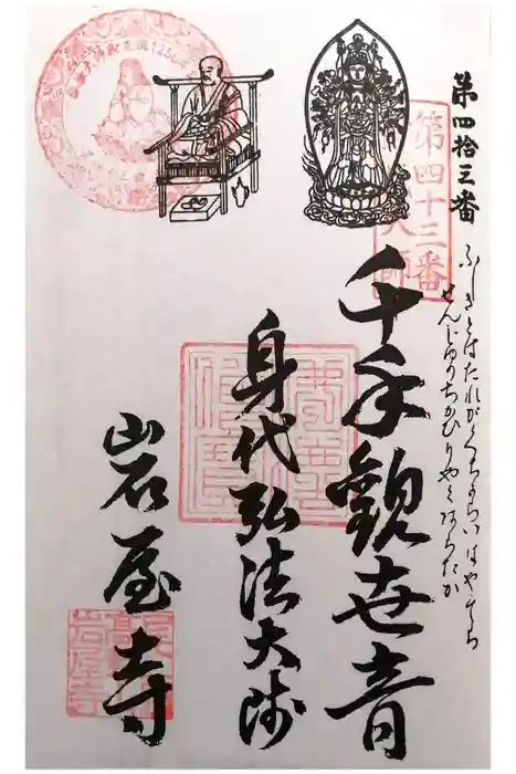 尾張高野山宗　総本山　岩屋寺の御朱印