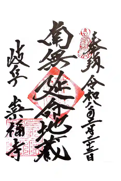 崇福寺の御朱印