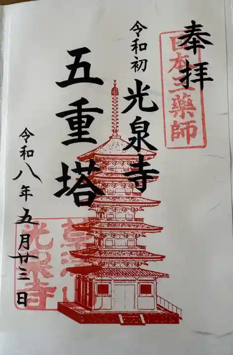 光泉寺の御朱印