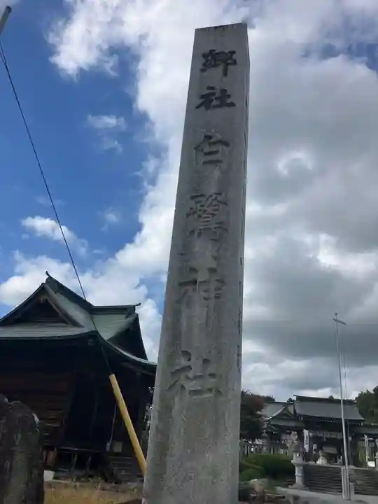 白鷺神社(栃木県)
