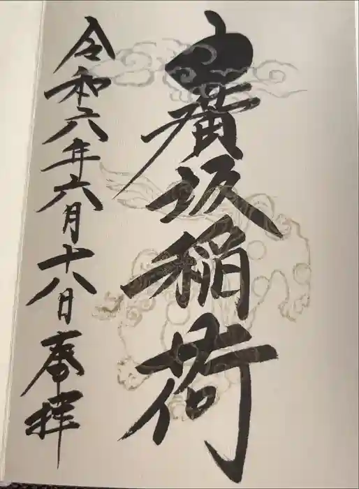 廣坂稲荷神社の御朱印