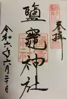 鹽竈神社(駒形神社境内社)の御朱印