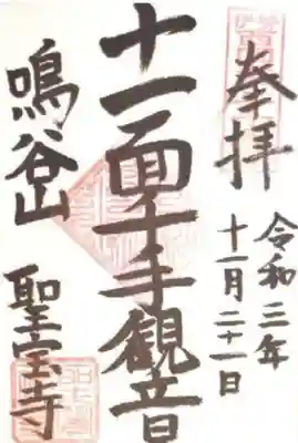 聖寳寺の御朱印