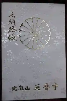 初めての御朱印帳