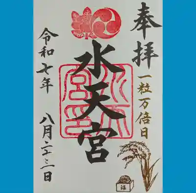 水天宮の御朱印