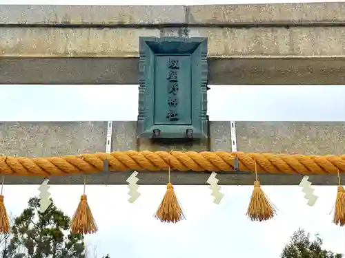 蚊屋野神社(滋賀県)