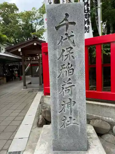 千代保稲荷神社(岐阜県)