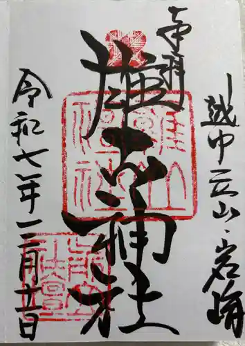 雄山神社中宮祈願殿の御朱印