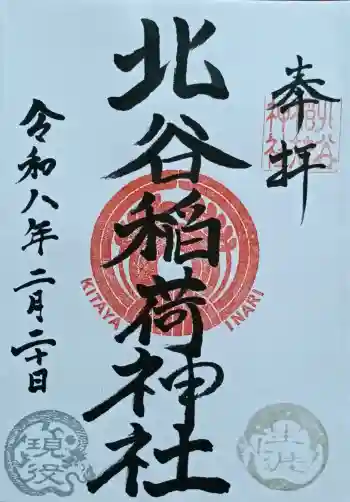北谷稲荷神社の御朱印 2026年02月