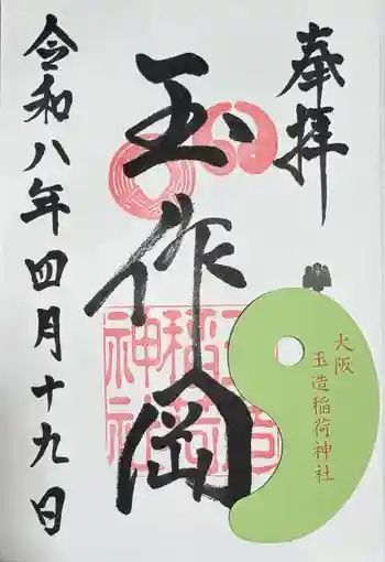 玉造稲荷神社の御朱印 2026年04月