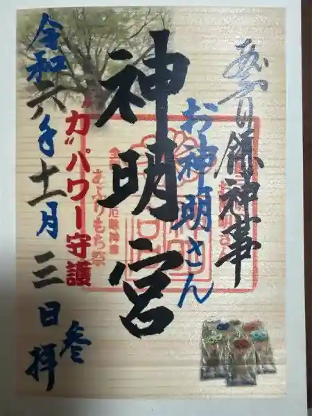 神明宮の御朱印