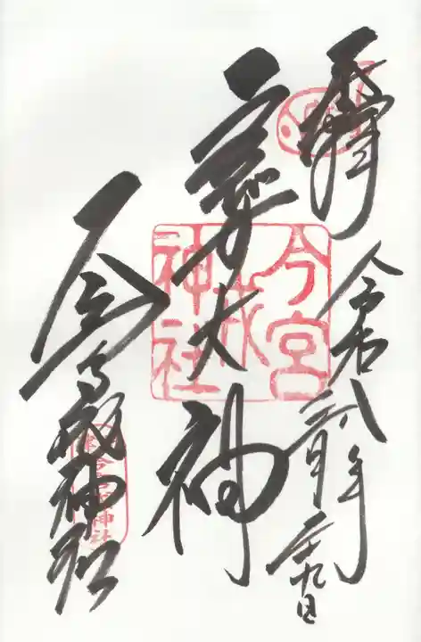 今宮戎神社の御朱印