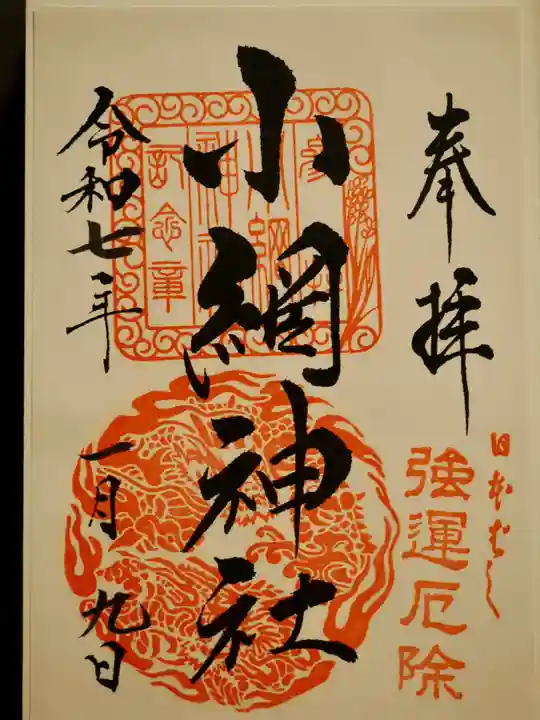 小網神社の御朱印